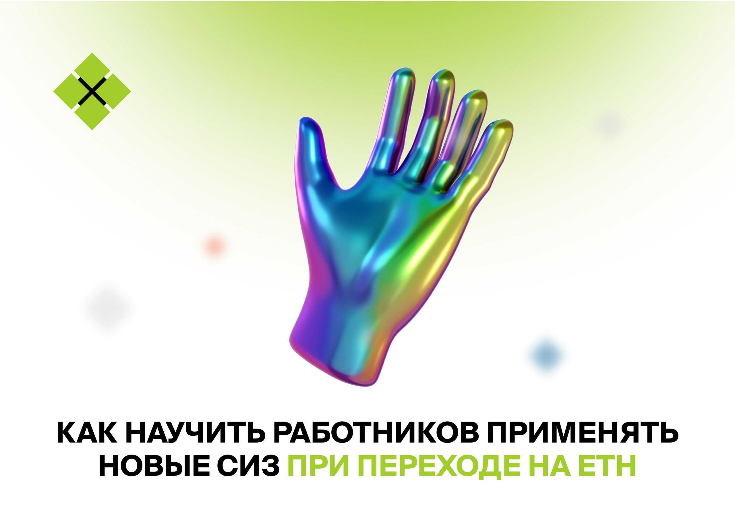 СИЗ без ошибок: практический подход к обучению и контролю в 2025