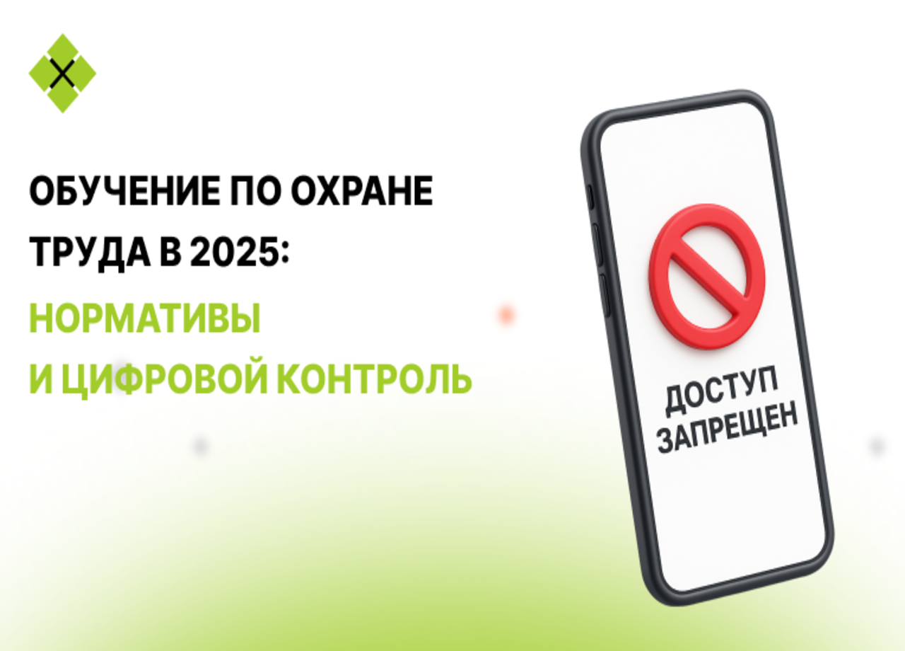 Обучение по охране труда в 2025 году: нормативы, цифровой контроль и реальные последствия пропуска