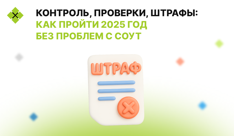 Контроль, проверки, штрафы: как пройти 2025 год без проблем с СОУТ