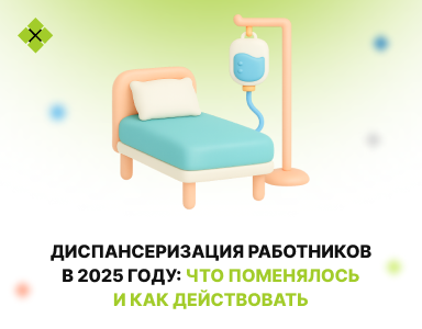 Диспансеризация работников в 2025 году: что поменялось и как действовать