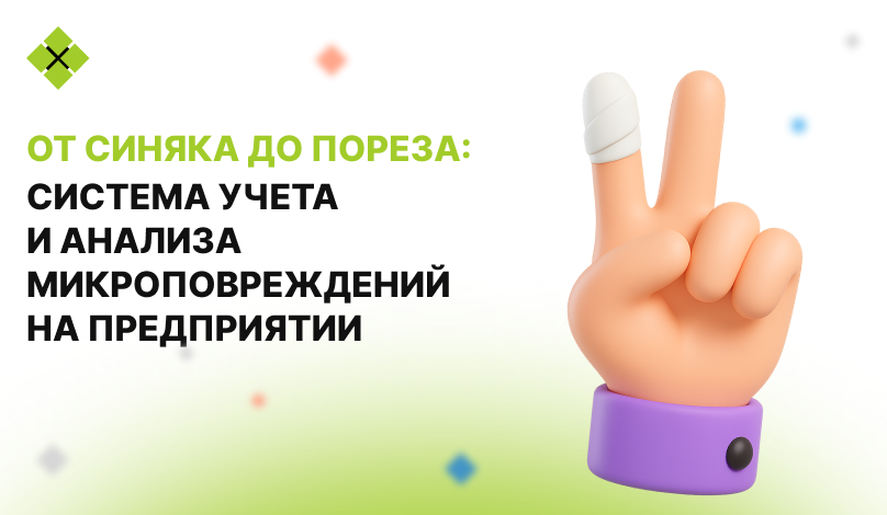 От синяка до пореза: система учета и анализа микроповреждений на предприятии