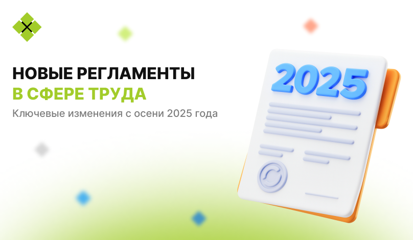 Новые регламенты в сфере труда: ключевые изменения с осени 2025 года