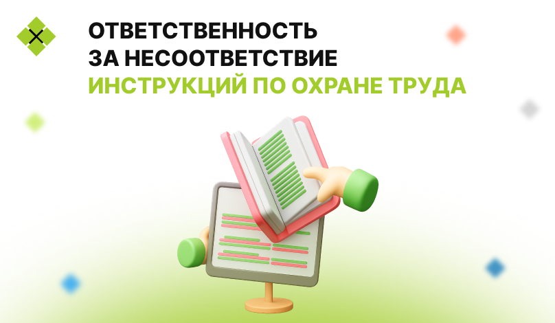 Охрана труда на бумаге и в жизни: что грозит за ошибки в инструкциях