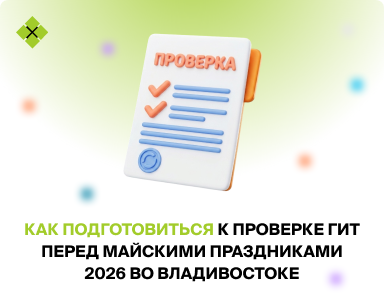 Как подготовиться к проверке ГИТ перед майскими праздниками