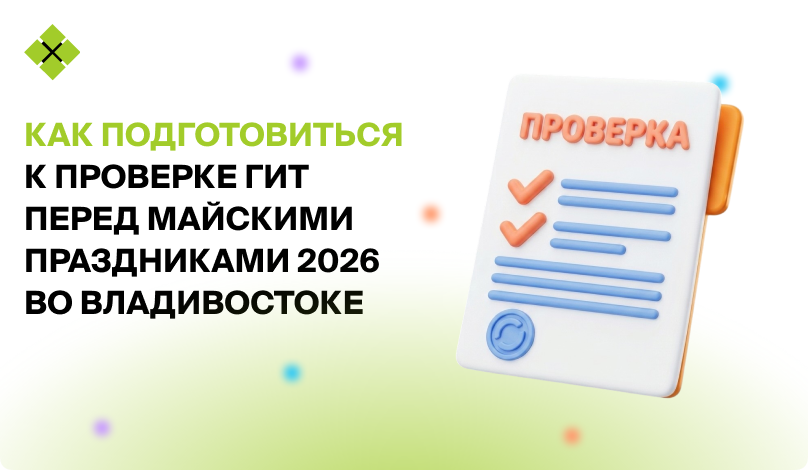 Как подготовиться к проверке ГИТ перед майскими праздниками