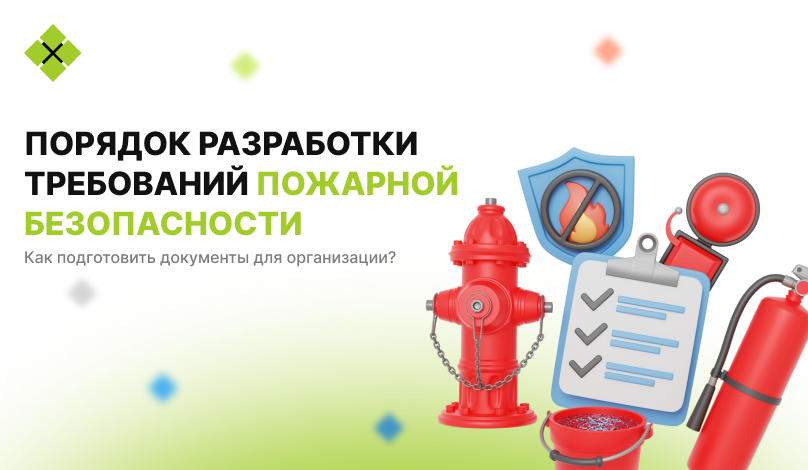 Порядок разработки требований пожарной безопасности: как подготовить документы для организации