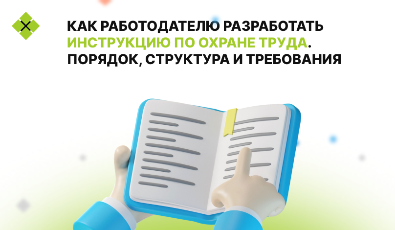 Как работодателю разработать инструкцию по охране труда: порядок, структура и требования