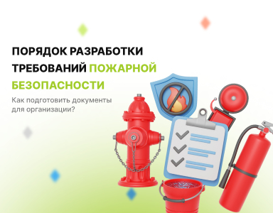Порядок разработки требований пожарной безопасности: как подготовить документы для организации