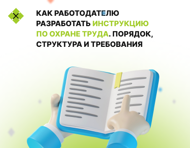 Как работодателю разработать инструкцию по охране труда: порядок, структура и требования