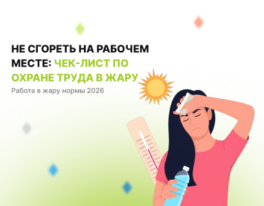 Не сгореть на рабочем месте: чек-лист по охране труда в жару