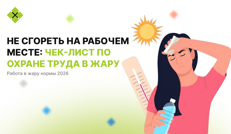 Не сгореть на рабочем месте: чек-лист по охране труда в жару