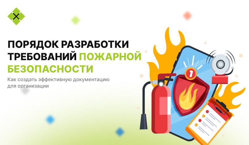 Порядок разработки требований пожарной безопасности: как создать эффективную документацию для организации