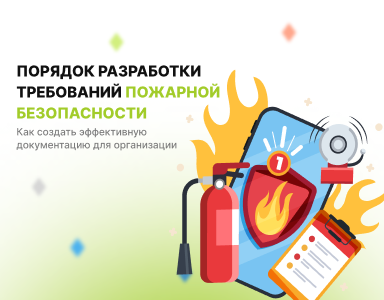 Порядок разработки требований пожарной безопасности: как создать эффективную документацию для организации