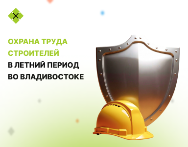 Охрана труда строителей в летний период во Владивостоке