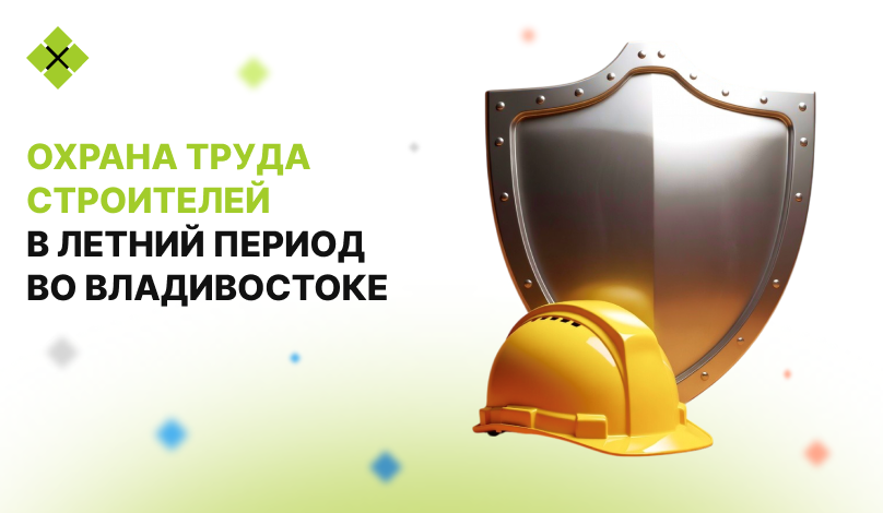 Охрана труда строителей в летний период во Владивостоке