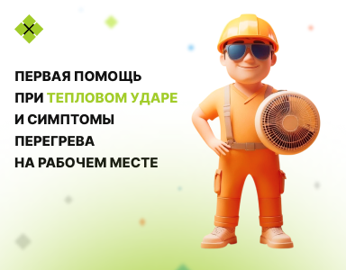 Первая помощь при тепловом ударе и симптомы перегрева на рабочем месте