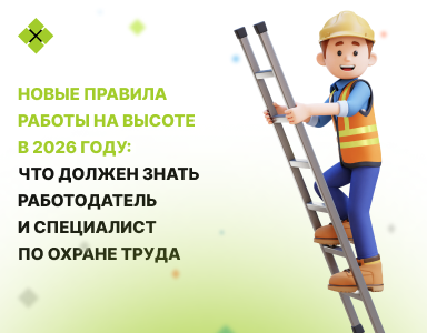 Новые правила работы на высоте в 2026 году: что должен знать работодатель и специалист по охране труда