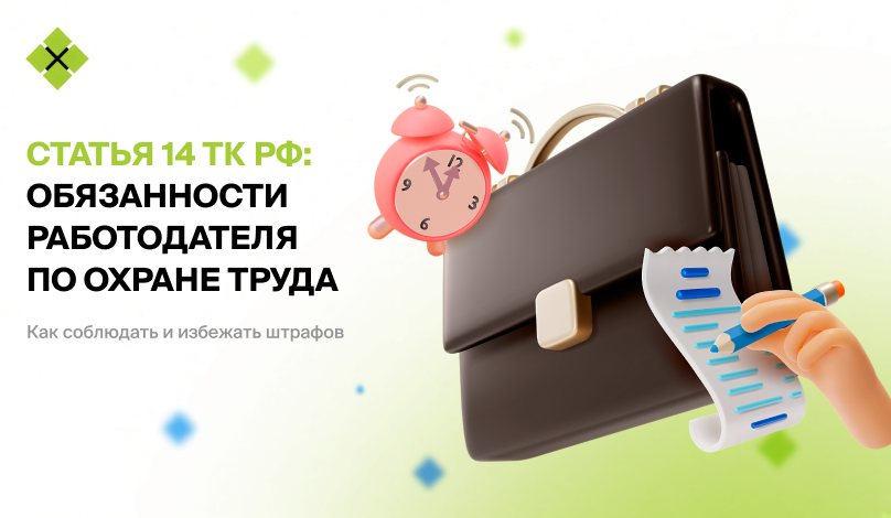 Статья 14 ТК РФ: обязанности работодателя по охране труда — как соблюдать и избежать штрафов