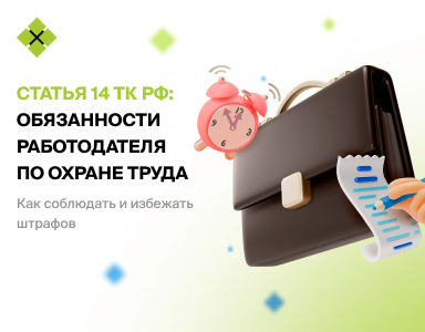Статья 14 ТК РФ: обязанности работодателя по охране труда — как соблюдать и избежать штрафов