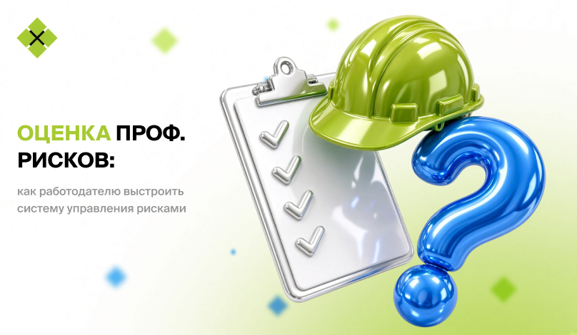 Оценка профессиональных рисков: как работодателю выстроить систему управления рисками